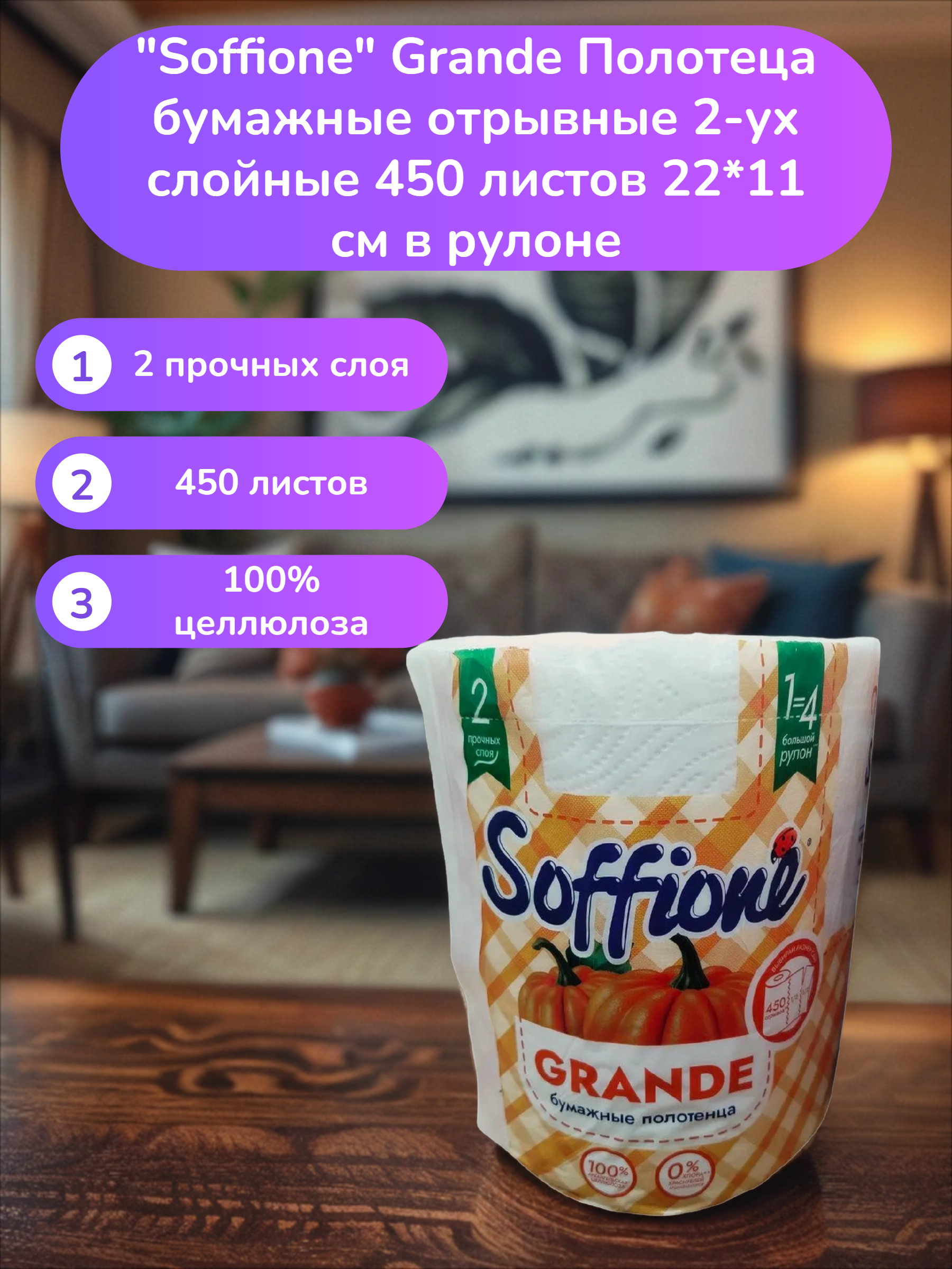 Soffione Grande Полотеца бумажные отрывные 2-ух слойные 450 листов 22*11 см в рулоне