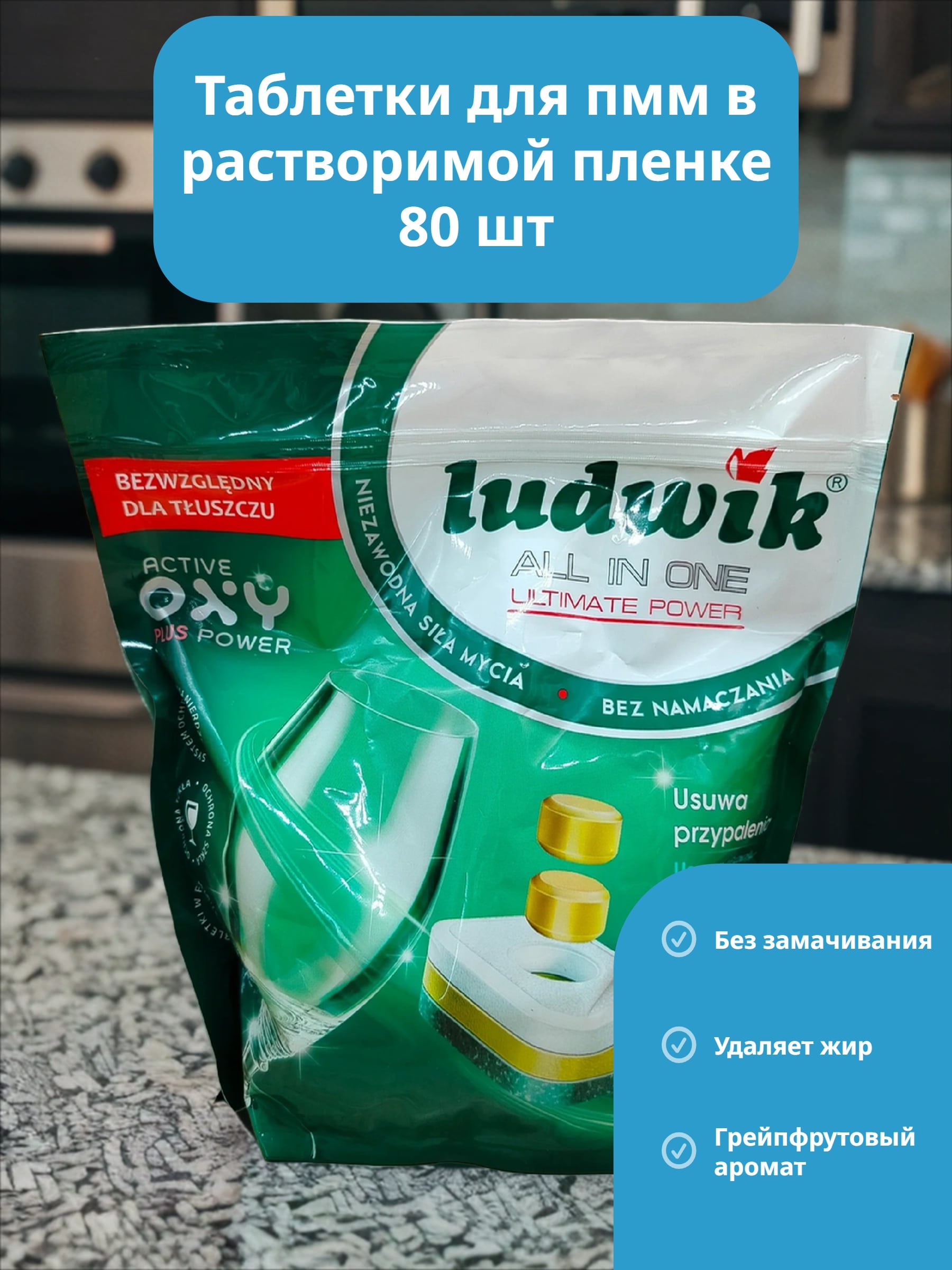 Ludwik ALL in one Active Oxy Plus Power Grapefruit Таблетки для посудомоечных машин в растворимой пленке 80 шт