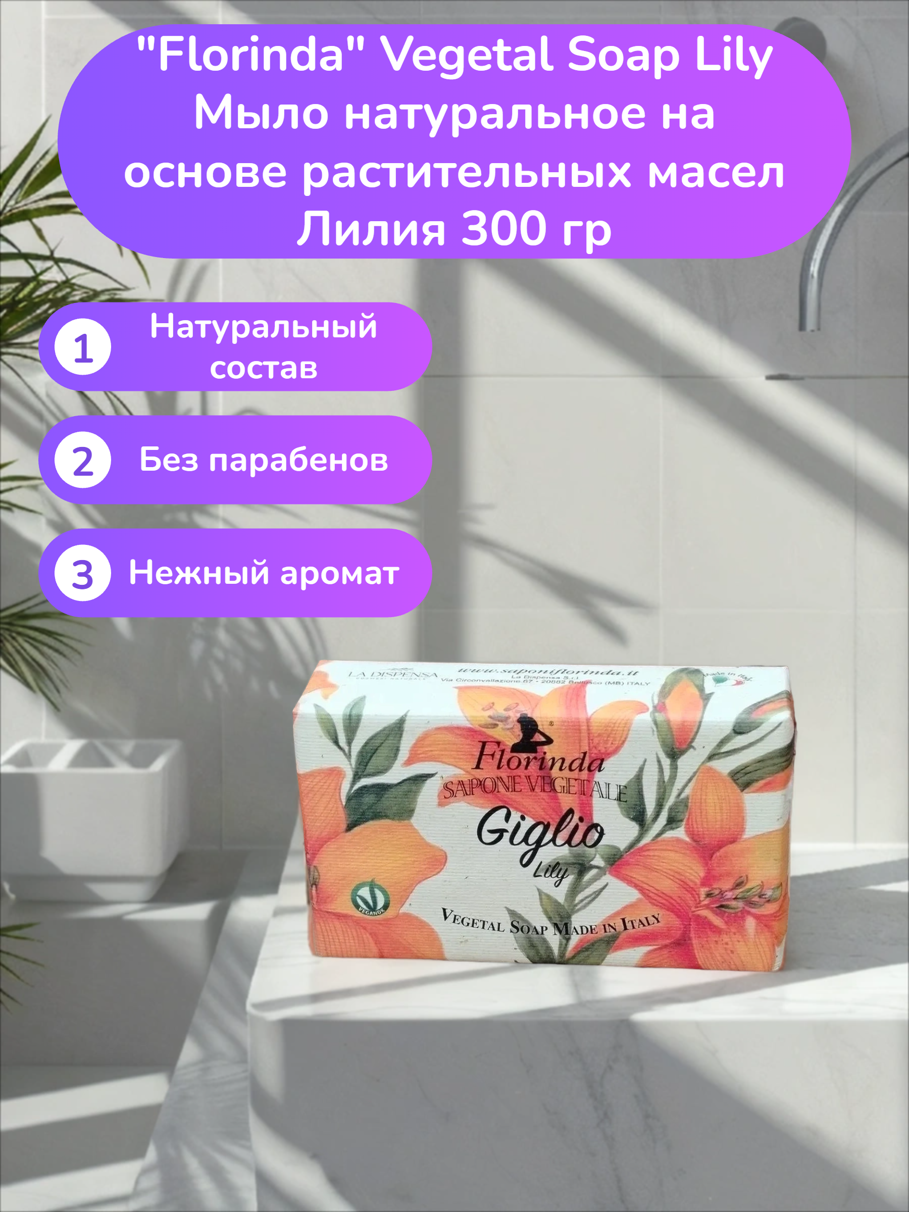 Florinda Vegetal Soap Lily Мыло натуральное на основе растительных масел Лилия 300 гр