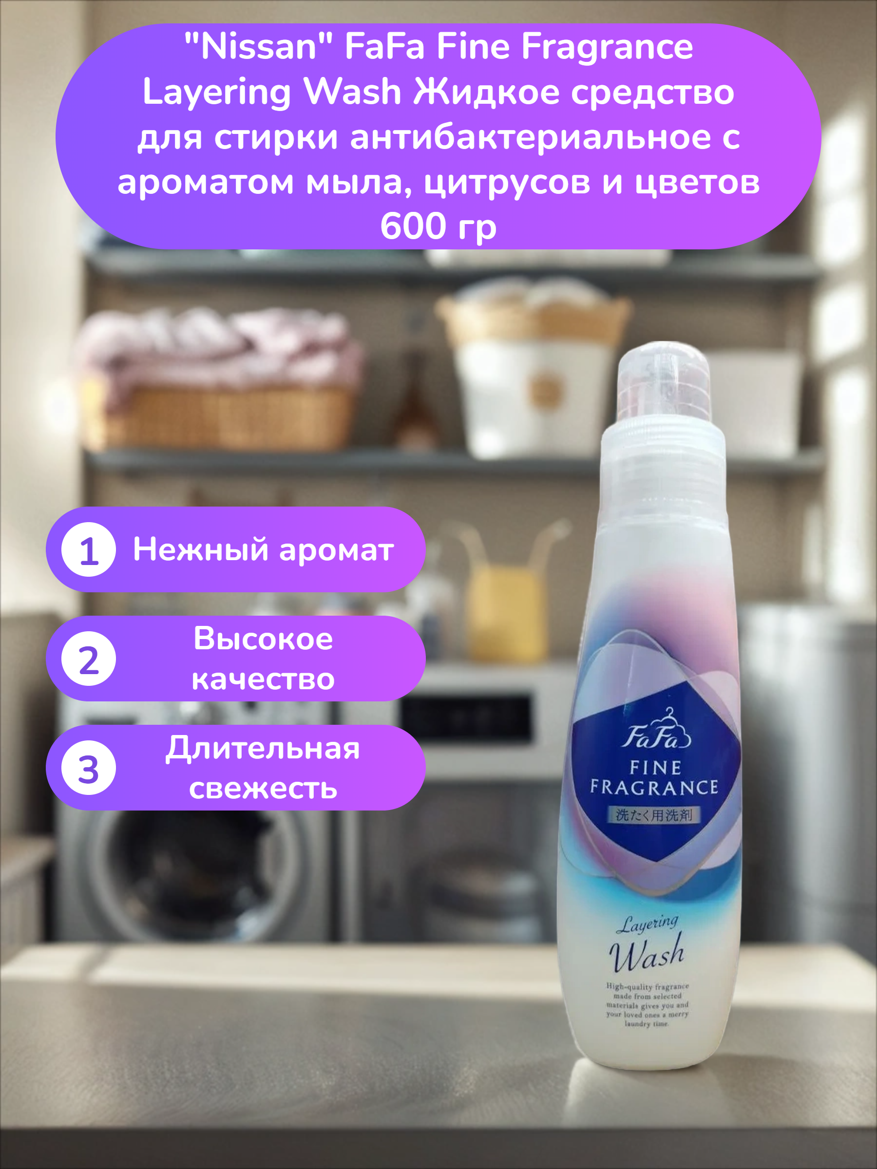 Nissan FaFa Fine Fragrance Layering Wash Жидкое средство для стирки антибактериальное с ароматом мыла, цитрусов и цветов 600 гр