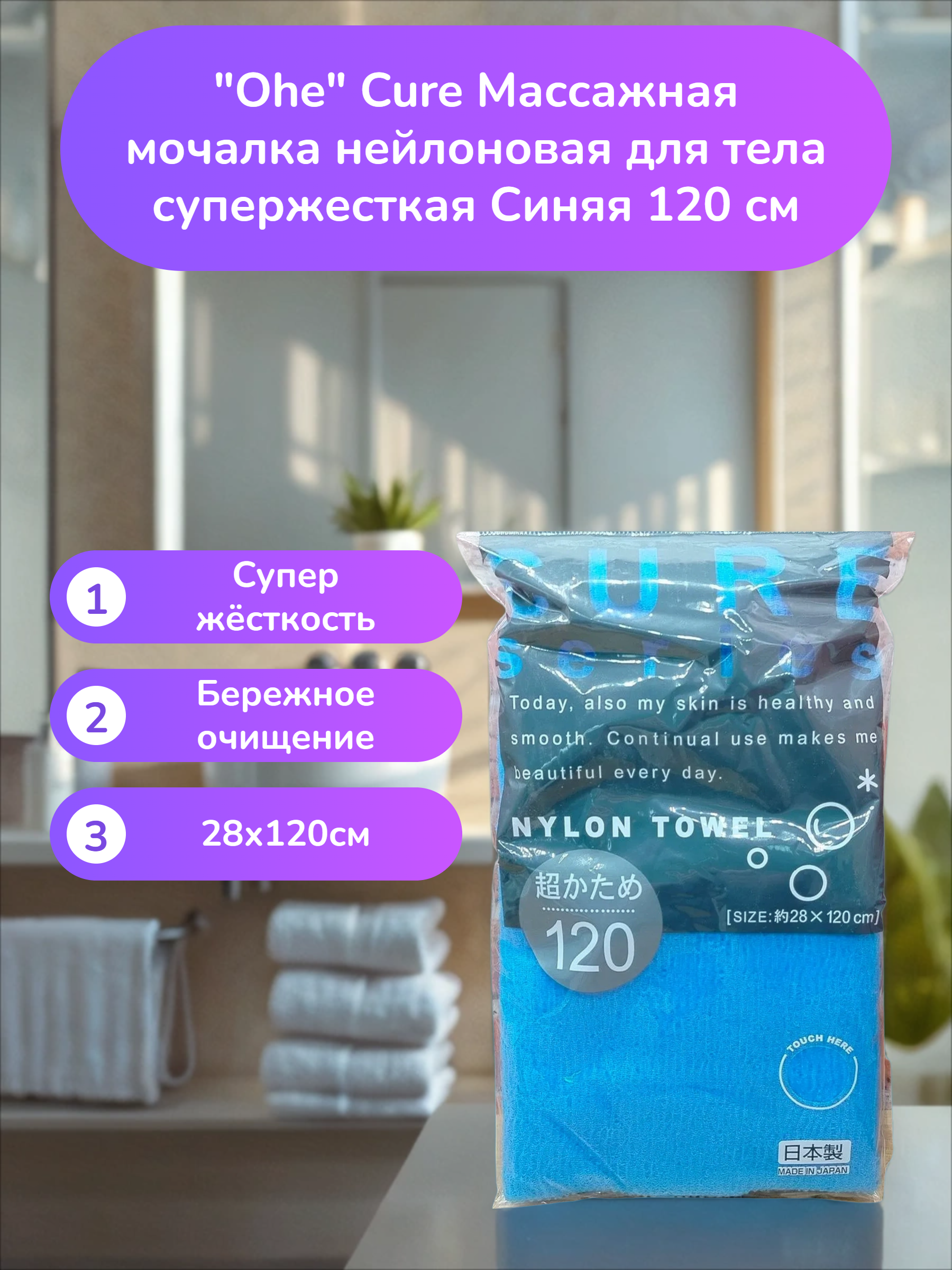 Ohe Cure Массажная мочалка нейлоновая для тела супержесткая Синяя 120 см