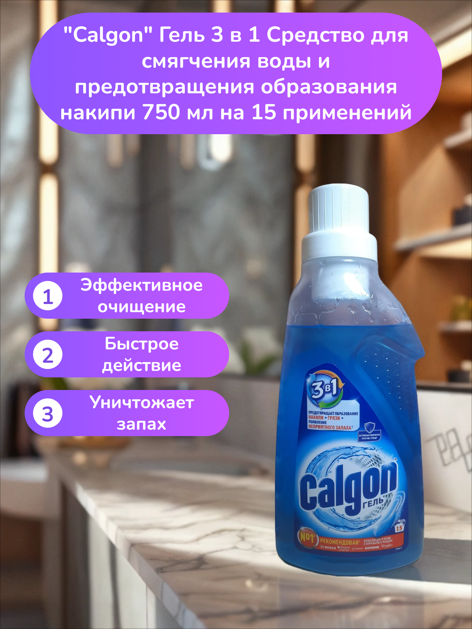 Calgon Гель 3 в 1 Средство для смягчения воды и предотвращения образования накипи 750 мл на 15 применений