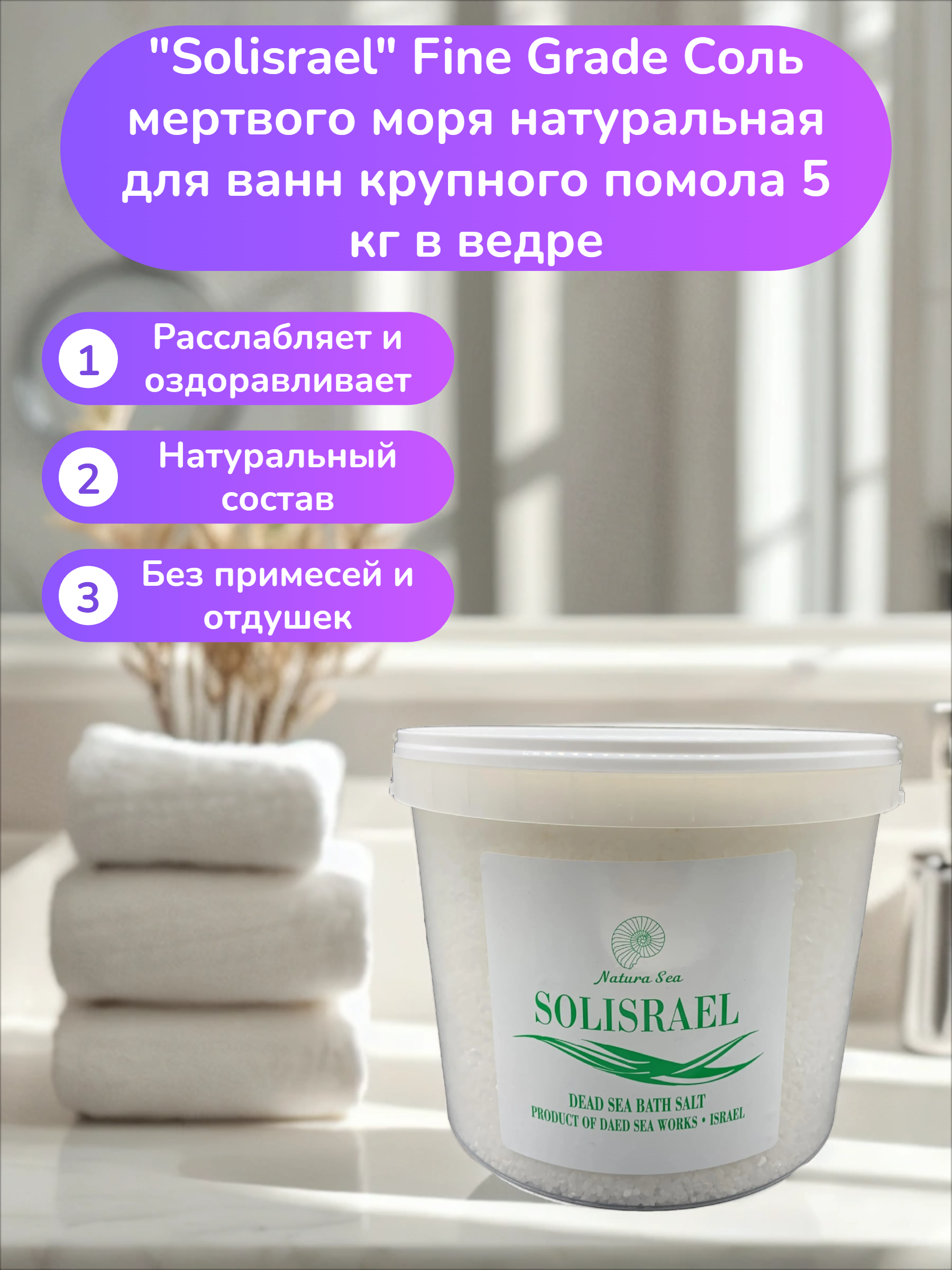 Solisrael Fine Grade Соль мертвого моря натуральная для ванн крупного помола 5 кг в ведре