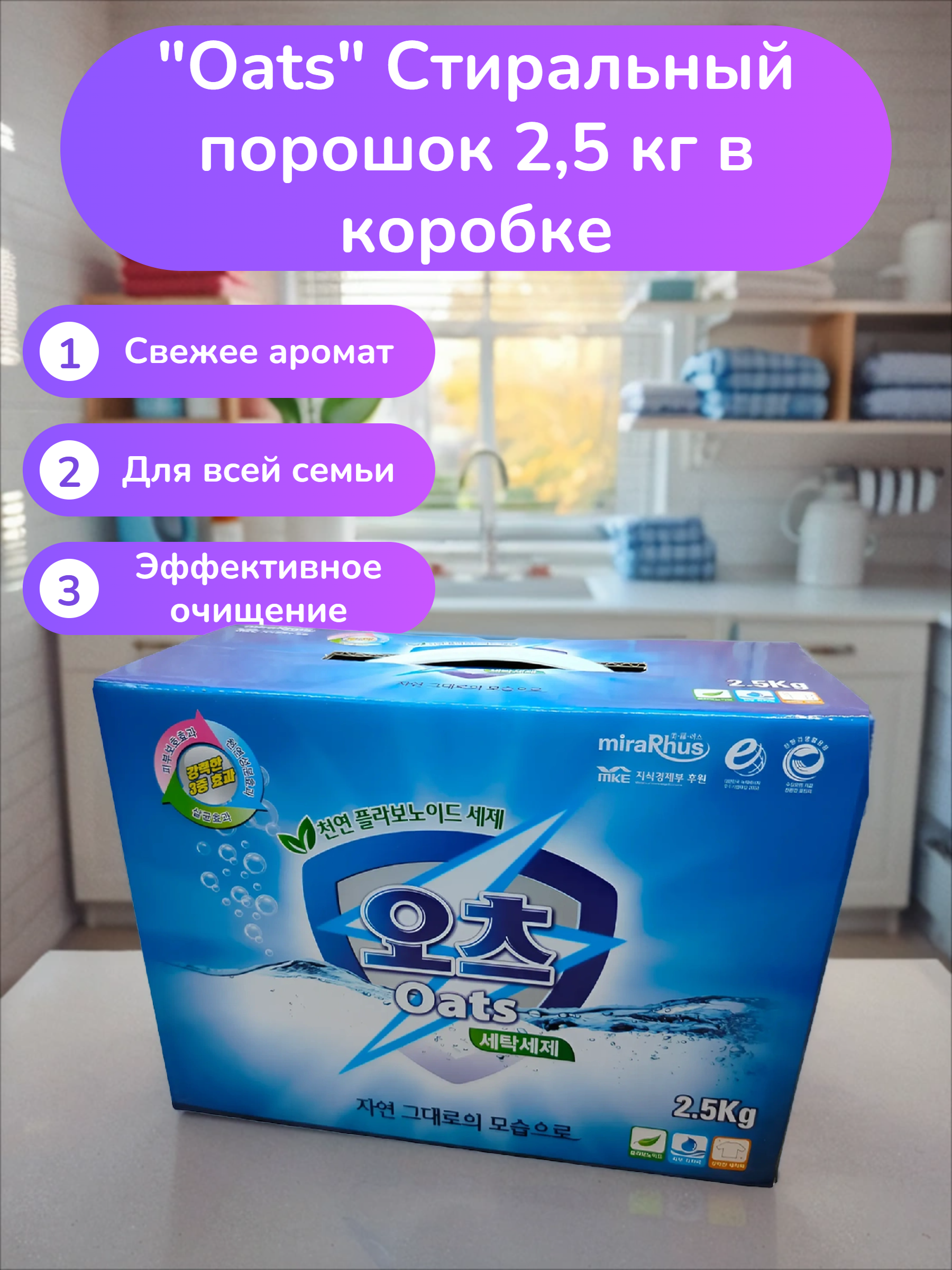 Oats Стиральный порошок 2,5 кг в коробке
