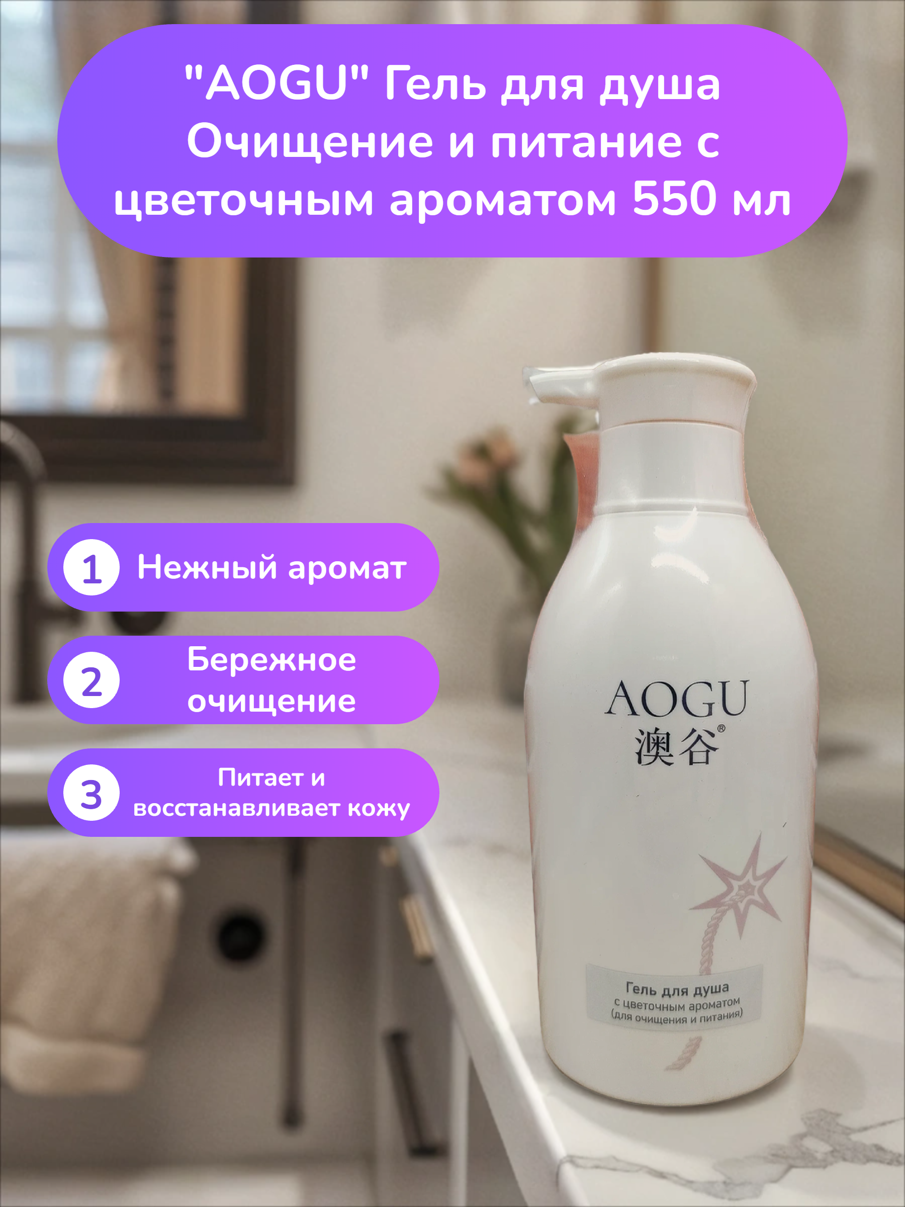 AOGU Гель для душа Очищение и питание с цветочным ароматом 550 мл