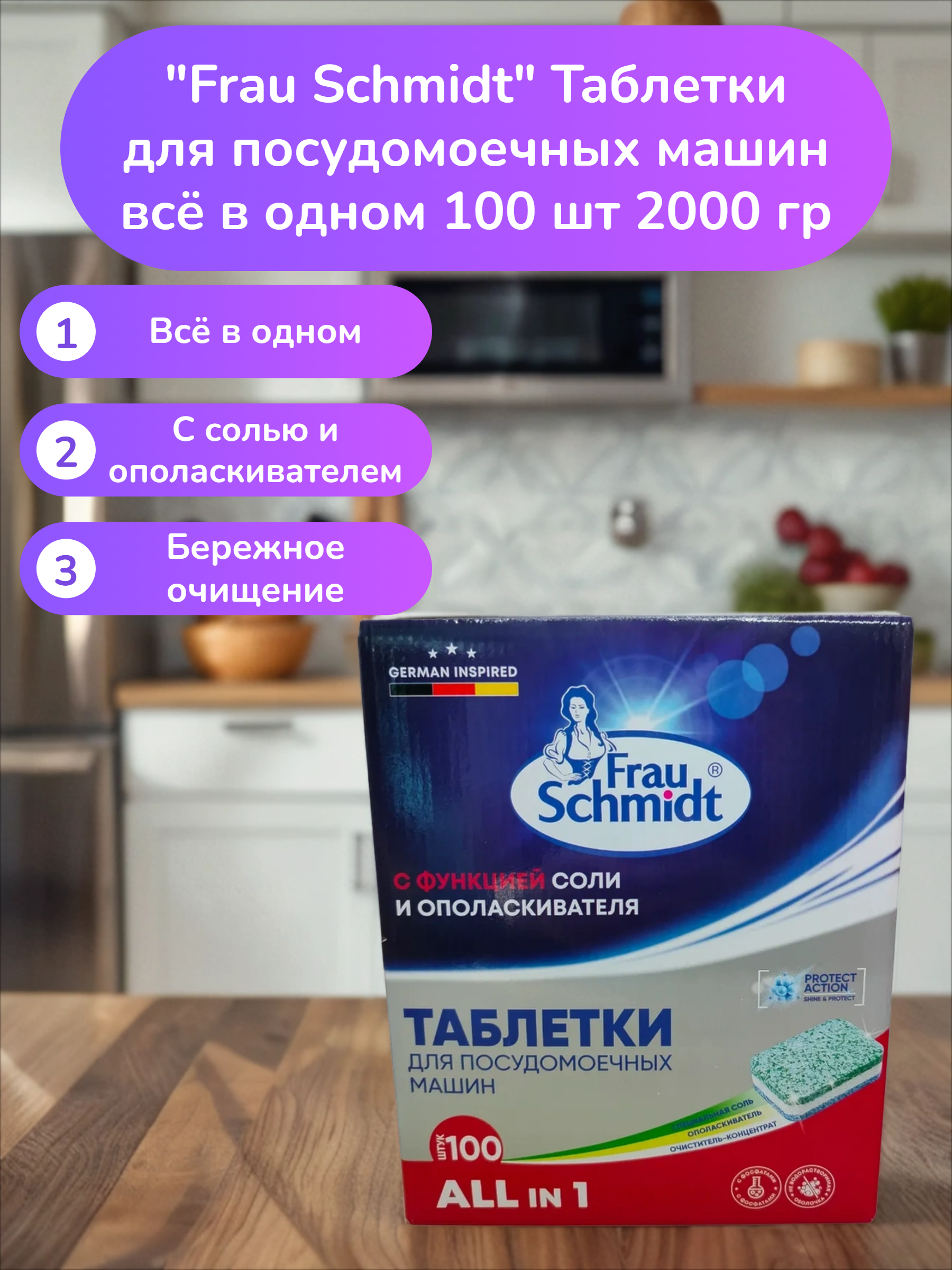 Frau Schmidt Таблетки для посудомоечных машин всё в одном 100 шт 2000 гр