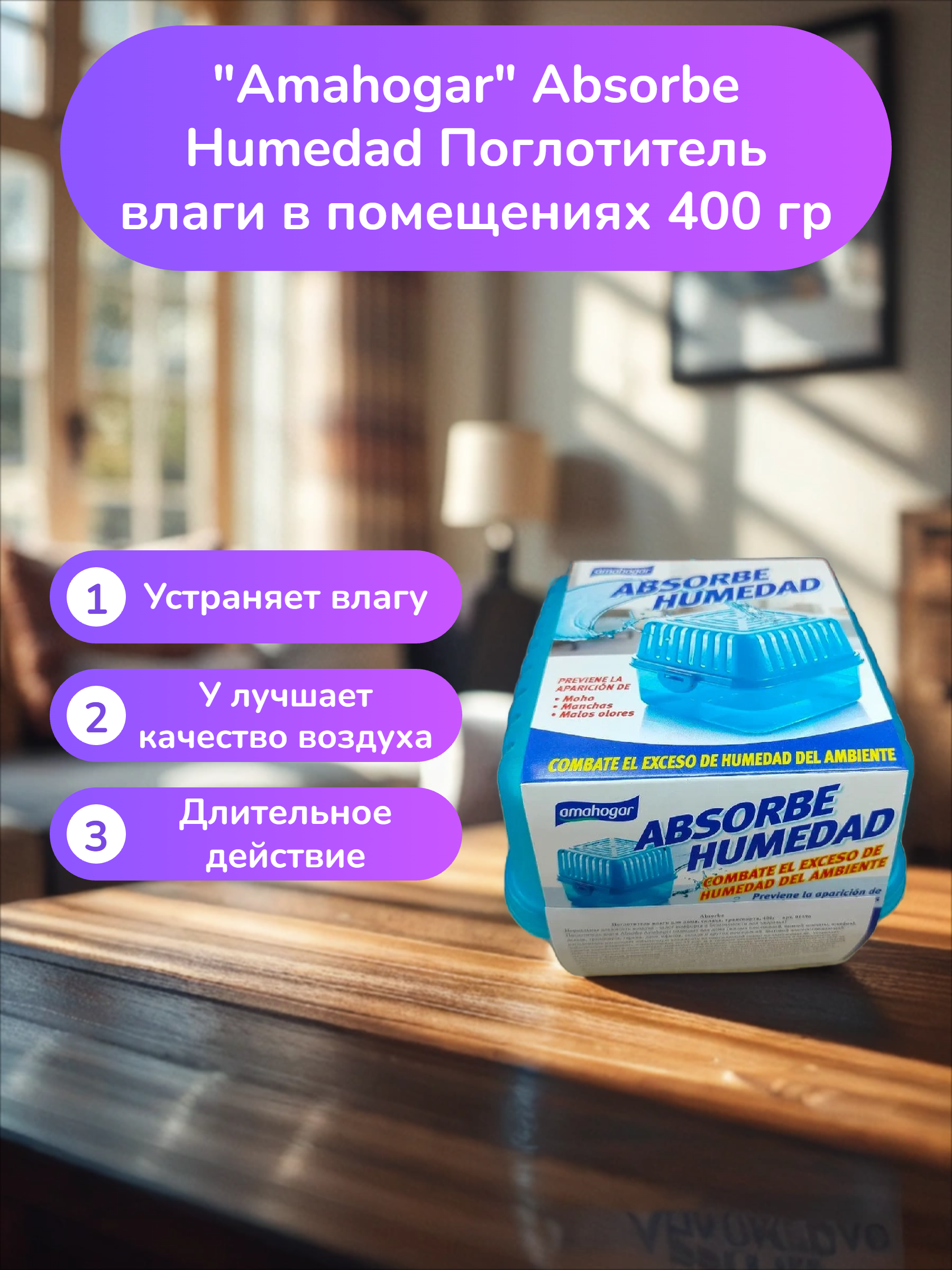 Amahogar Absorbe Humedad Поглотитель влаги в помещениях 400 гр