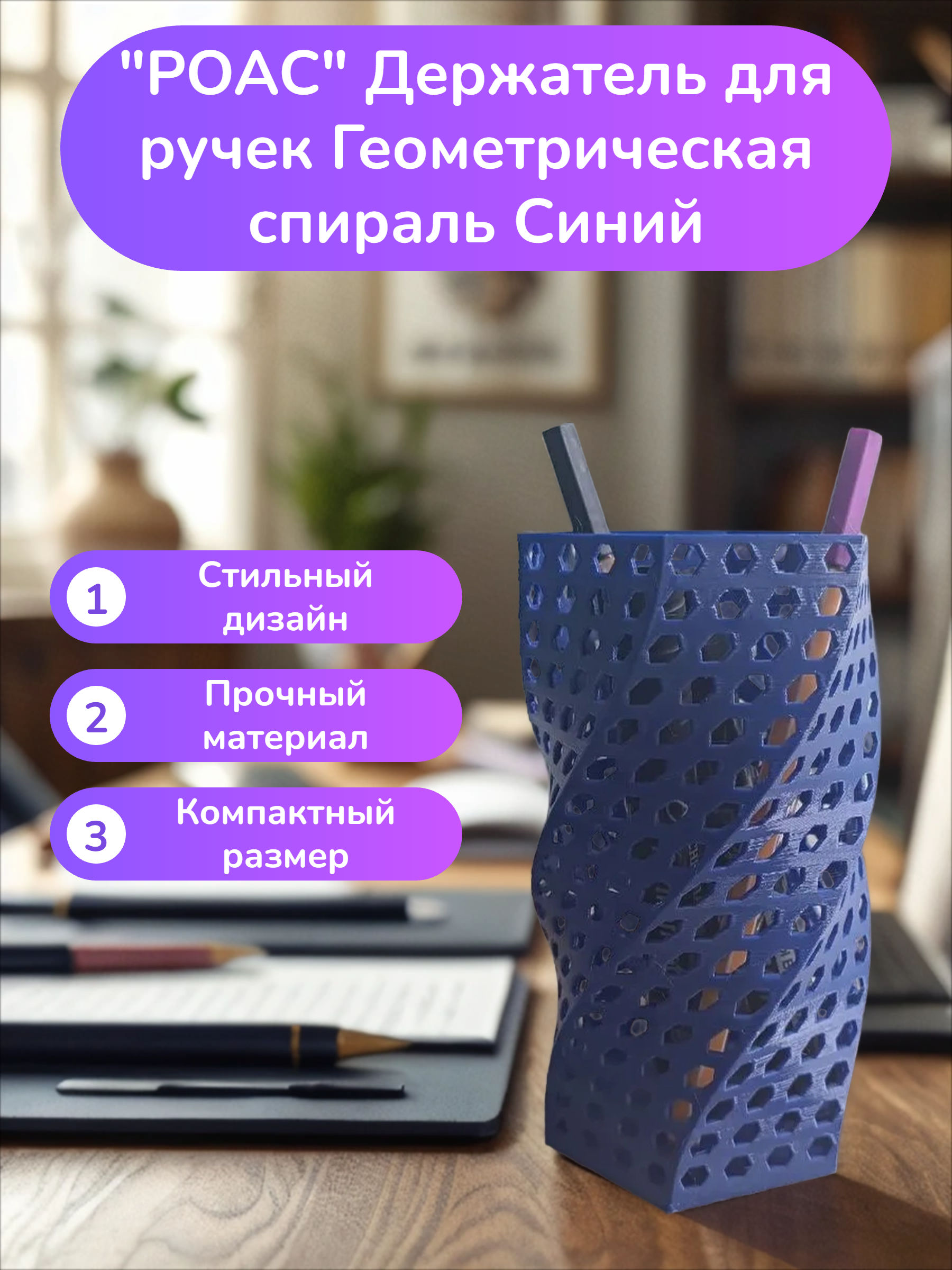 POAC Держатель для ручек Геометрическая спираль Синий