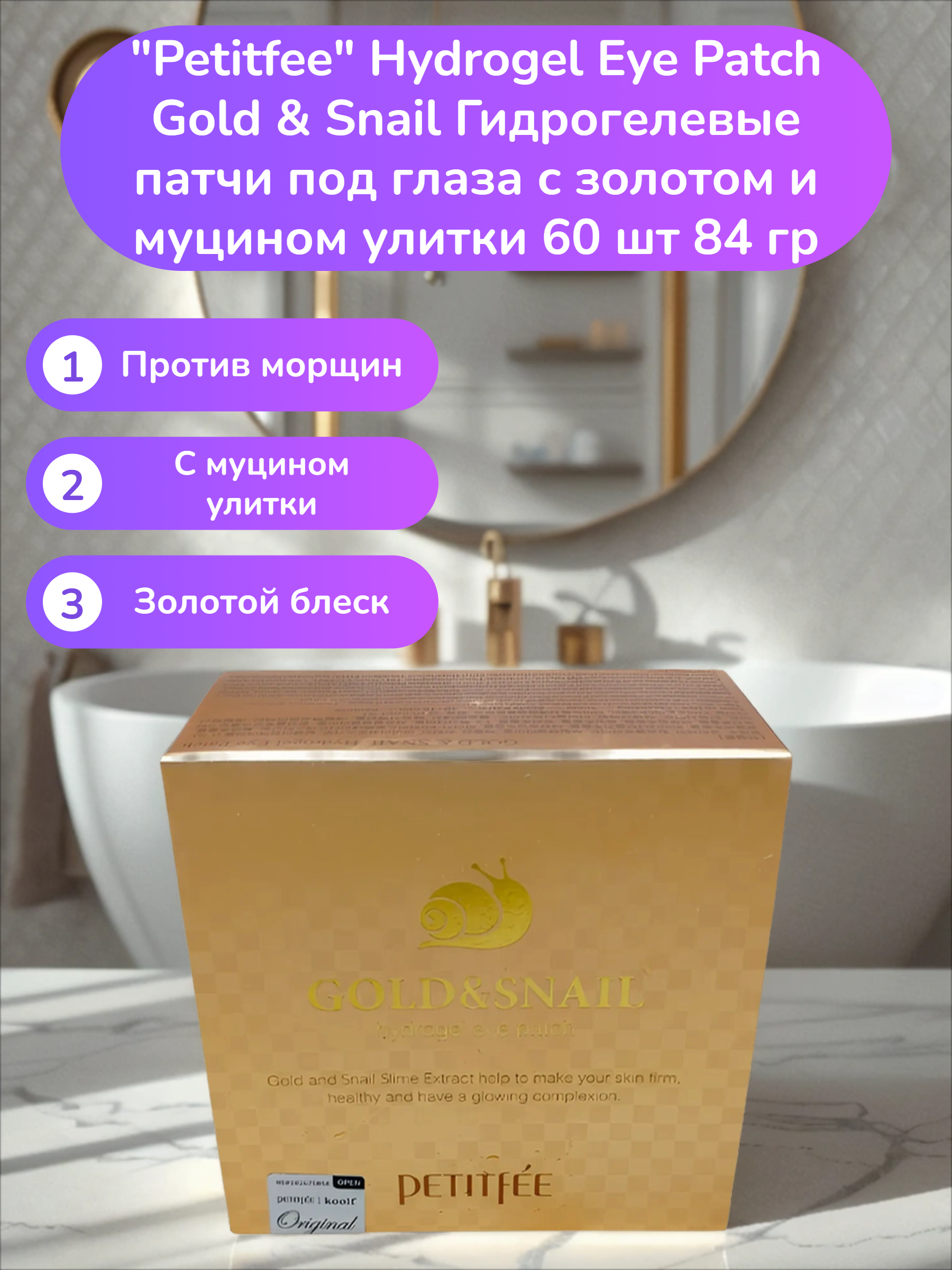 Petitfee Hydrogel Eye Patch Gold & Snail Гидрогелевые патчи под глаза с золотом и муцином улитки 60 шт 84 гр