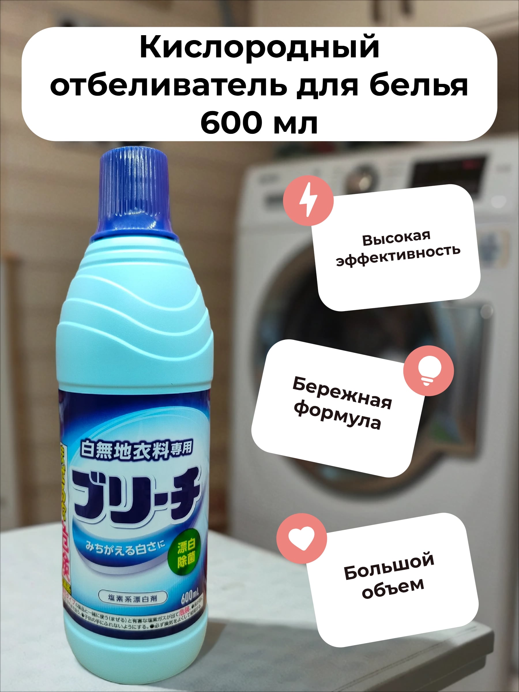 Mitsuei Кислородный отбеливатель для белья 600 мл