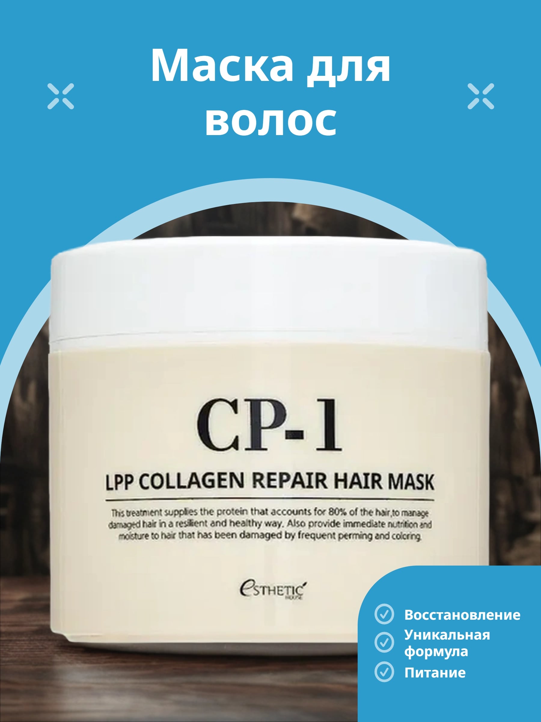 Esthetic House CP-1 LPP Collagen Repair Hair Mask Маска для волос восстанавливающая с коллагеном 300 мл