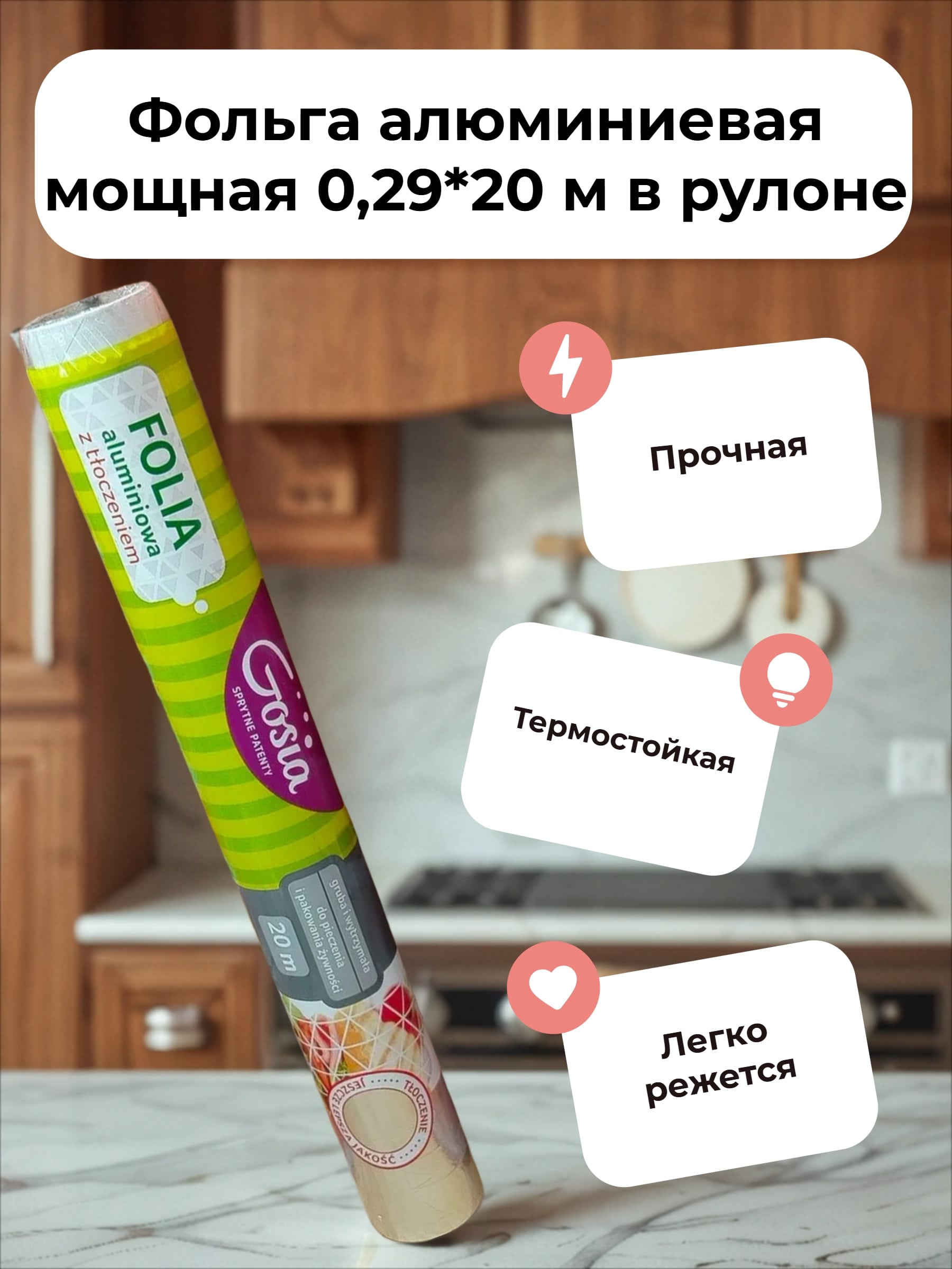 Gosia Фольга алюминиевая мощная 0,29*20 м в рулоне