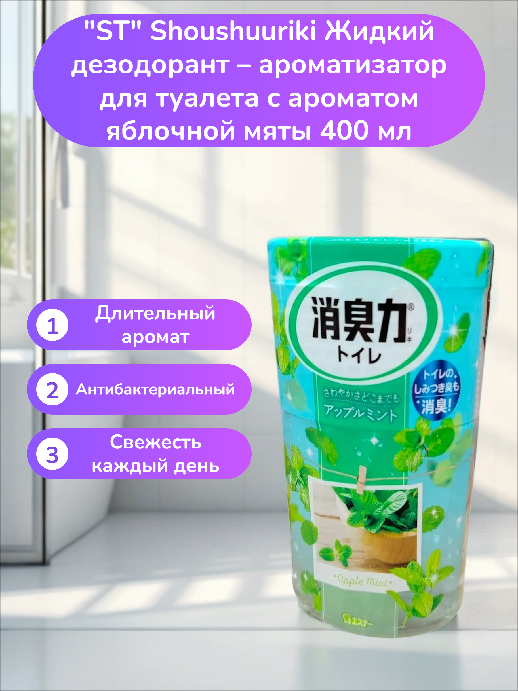 ST Shoushuuriki Жидкий дезодорант – ароматизатор для туалета c ароматом яблочной мяты 400 мл