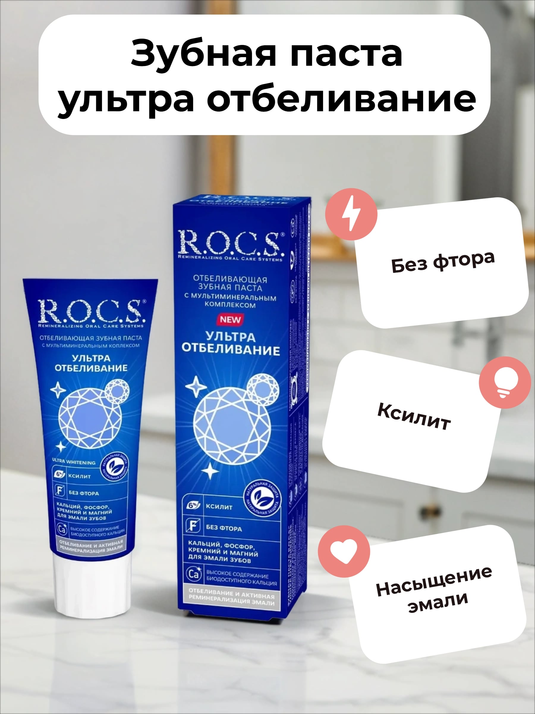 ROCS Зубная паста Отбеливающая с мультиминеральным комплексом Ультра отбеливание 94 гр
