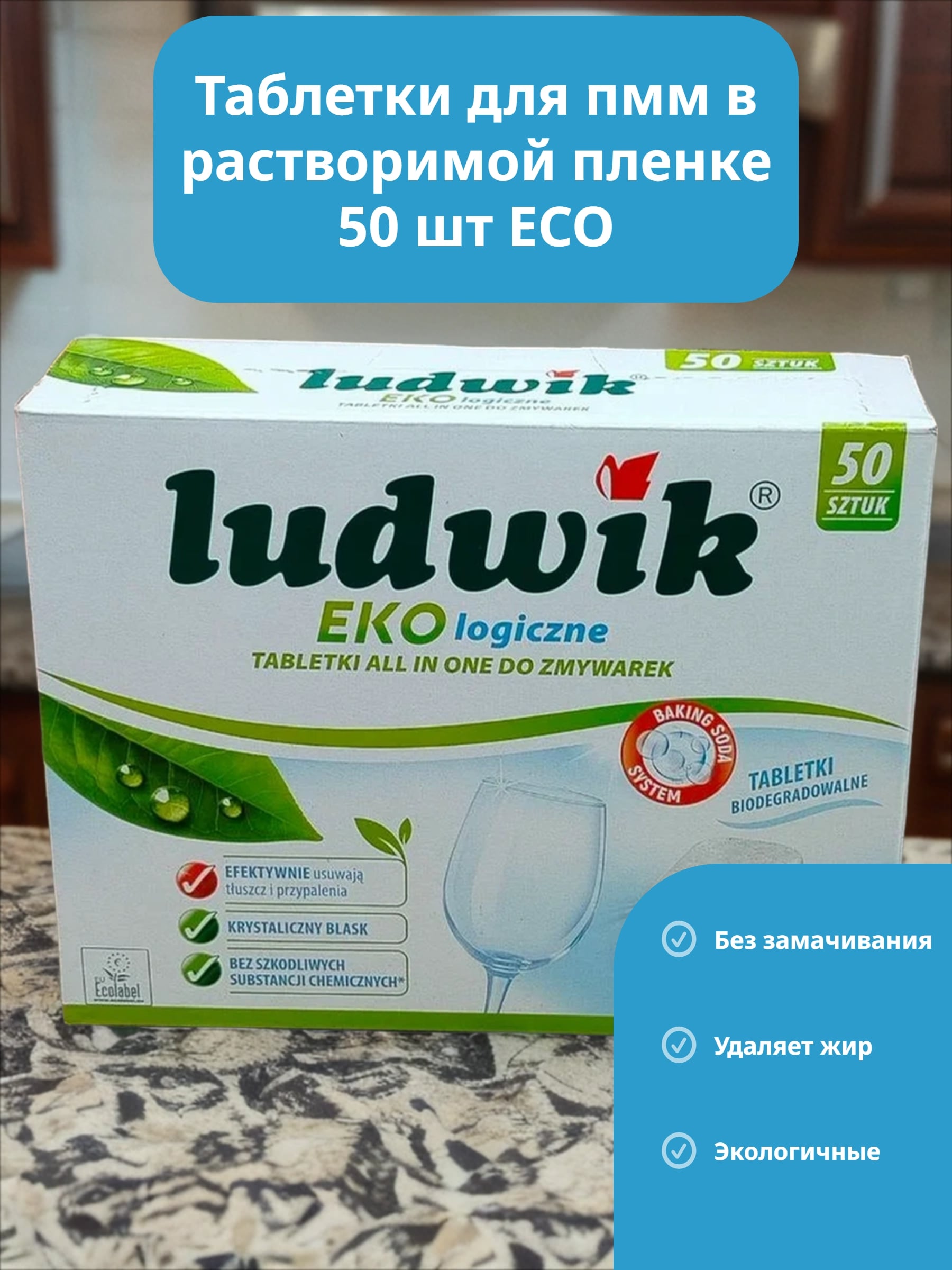 Ludwik Eco Таблетки для посудомоечных машин 50 шт