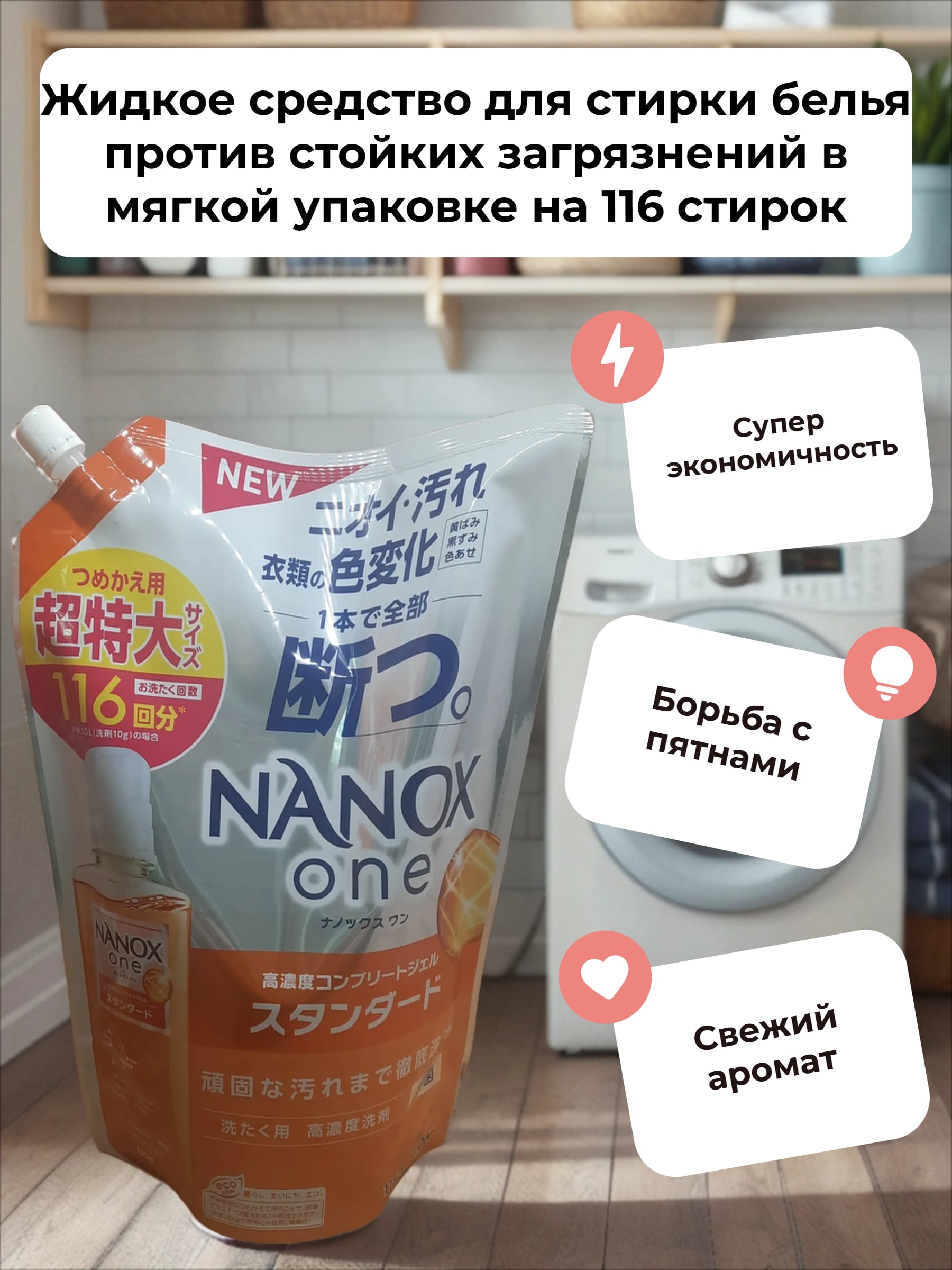 Lion Nanox One 5 Perfomance Жидкое средство для стирки белья против стойких загрязнений 1160 гр в мягкой упаковке на 116 стирок