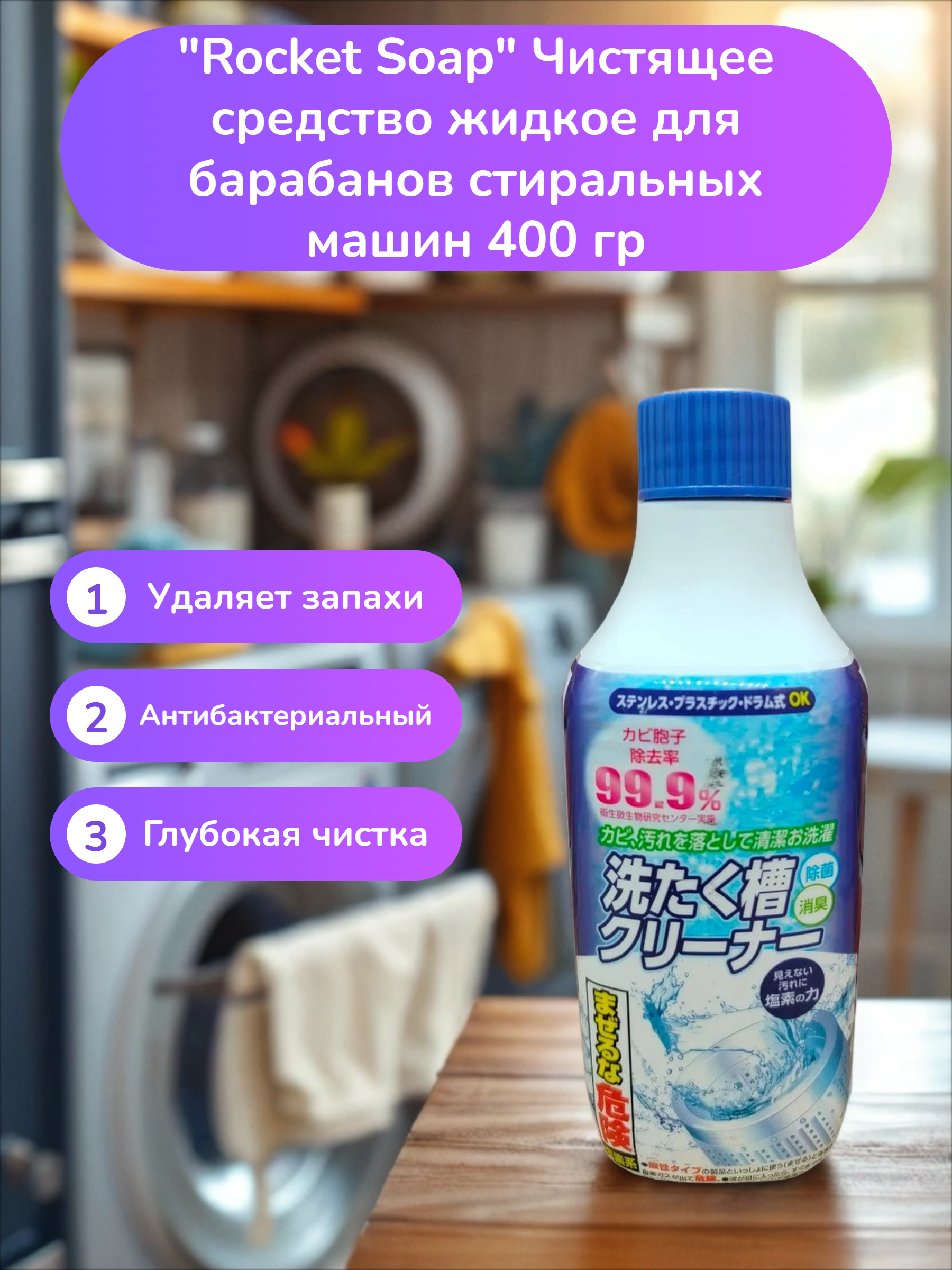 Rocket Soap Чистящее средство жидкое для барабанов стиральных машин 400 гр