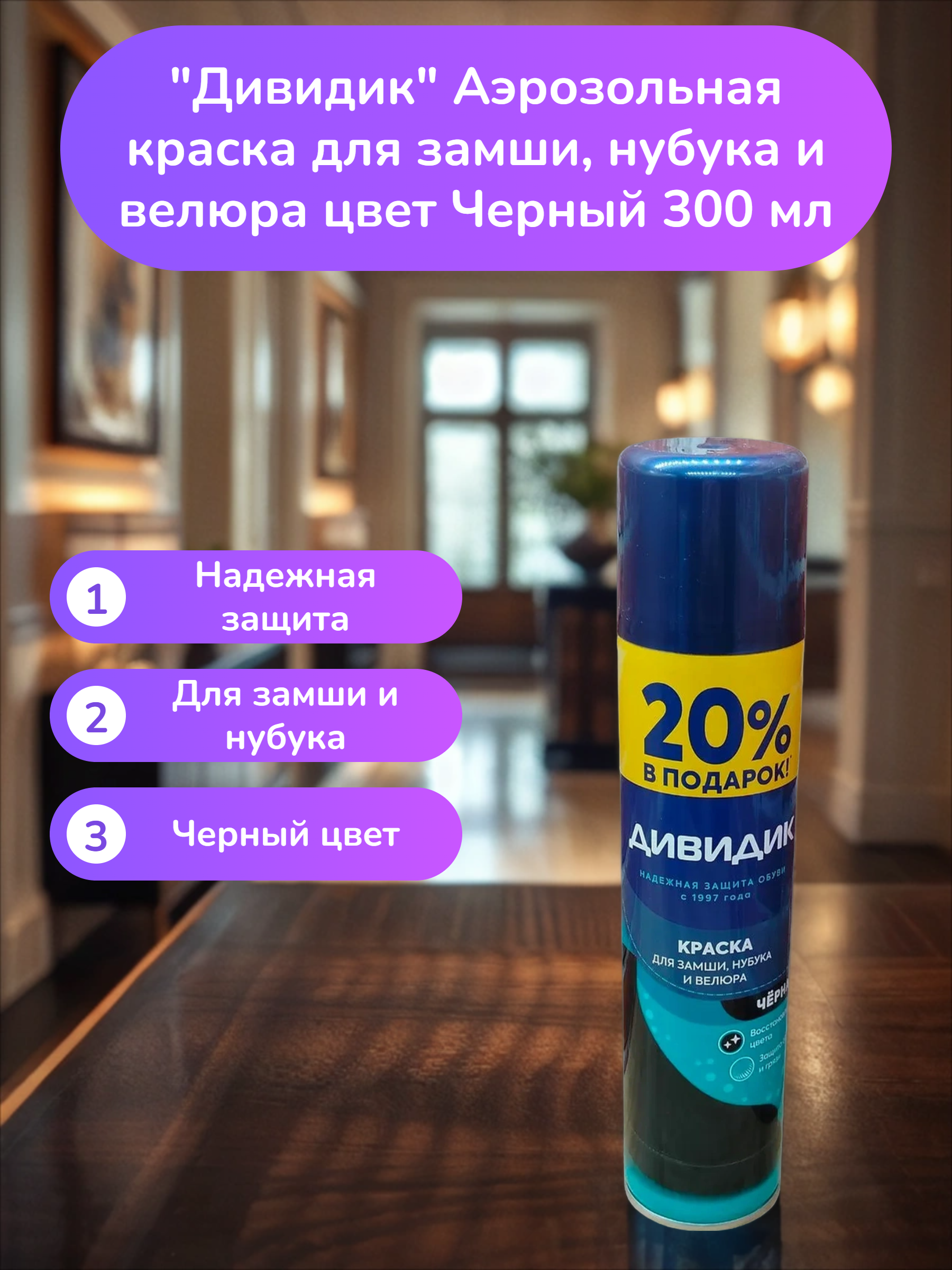 Дивидик Аэрозольная краска для замши, нубука и велюра цвет Черный 300 мл