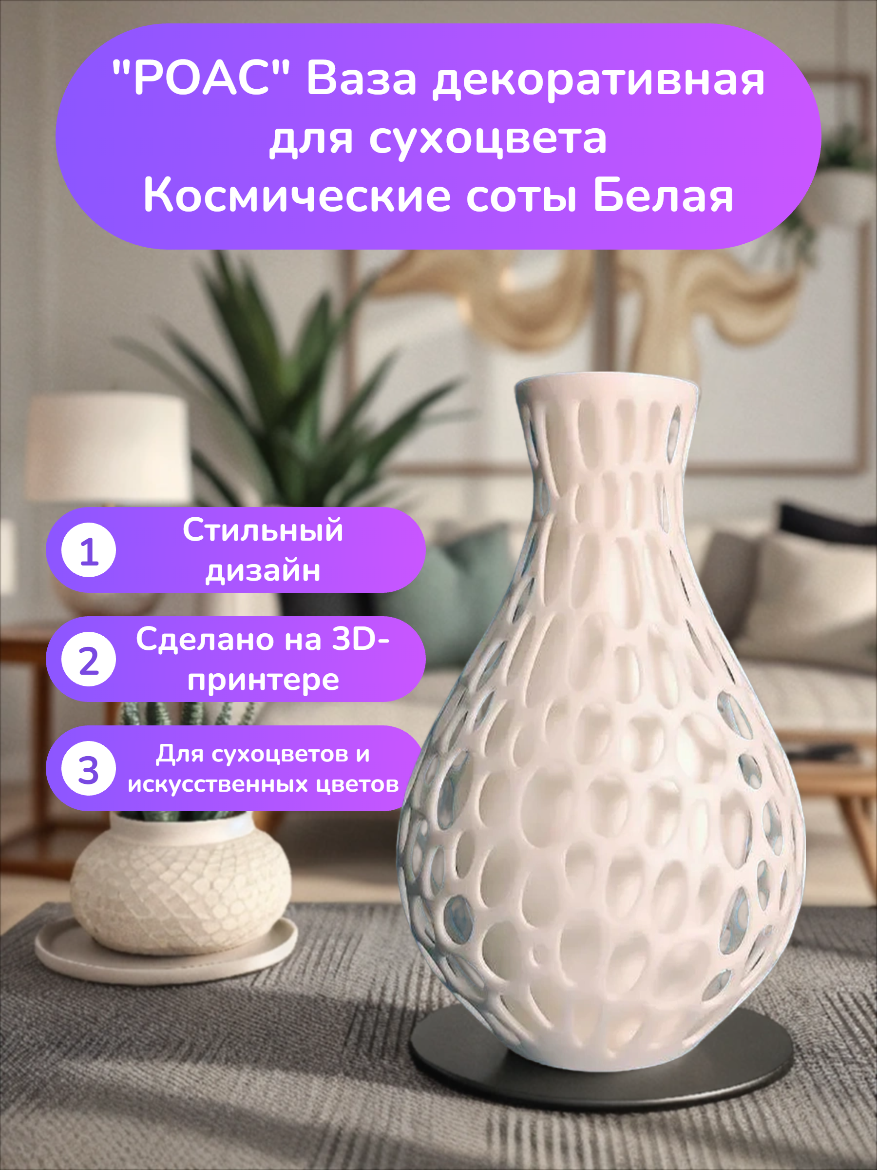 POAC Ваза декоративная для сухоцвета Космические соты Белая