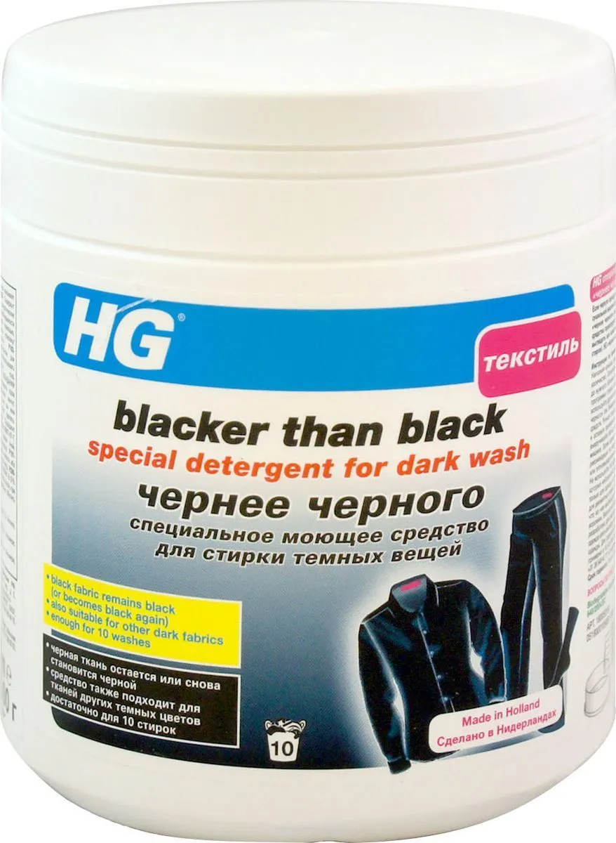 HG Специальное моющее средство для стирки темных вещей Чернее черного 500 гр в банке